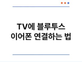 TV에 블루투스 이어폰 연결하는 법