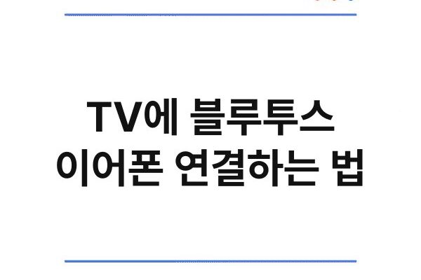 TV에 블루투스 이어폰 연결하는 법