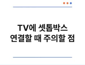 TV에 셋톱박스 연결할 때 주의할 점