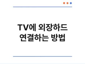 TV에 외장하드 연결하는 방법