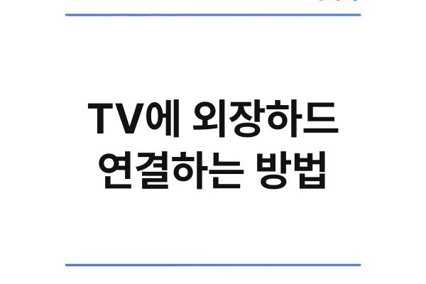 TV에 외장하드 연결하는 방법