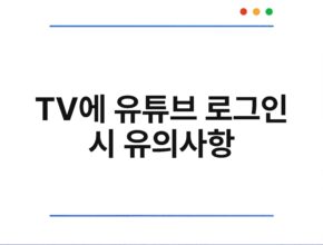 TV에 유튜브 로그인 시 유의사항