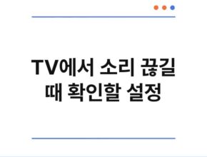 TV에서 소리 끊길 때 확인할 설정