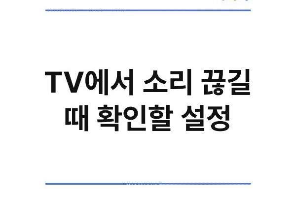 TV에서 소리 끊길 때 확인할 설정