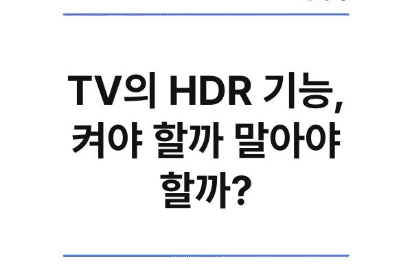 TV의 HDR 기능, 켜야 할까 말아야 할까?