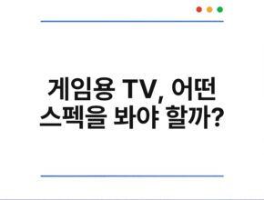 게임용 TV, 어떤 스펙을 봐야 할까?