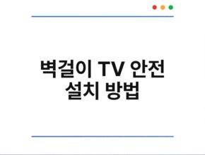 벽걸이 TV 안전 설치 방법