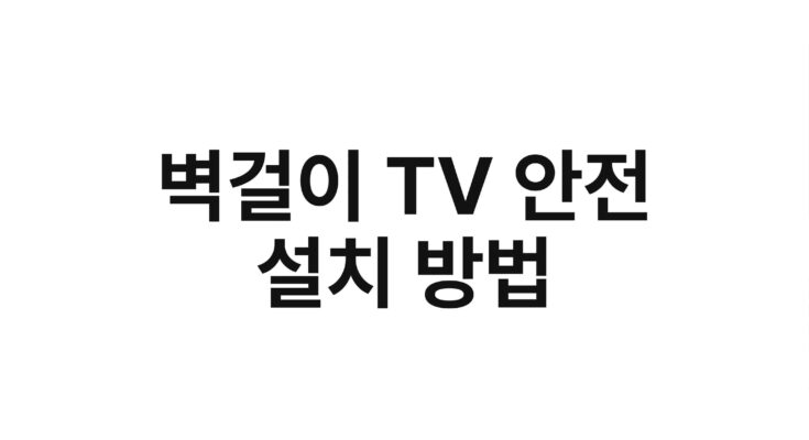 벽걸이 TV 안전 설치 방법