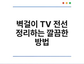 벽걸이 TV 전선 정리하는 깔끔한 방법