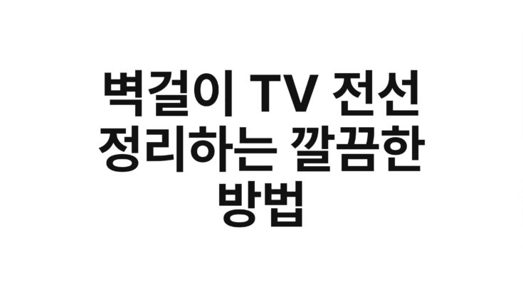벽걸이 TV 전선 정리하는 깔끔한 방법