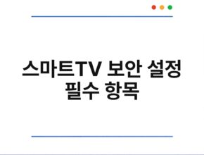 스마트TV 보안 설정 필수 항목