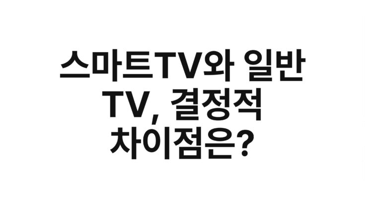 스마트TV와 일반 TV, 결정적 차이점은?