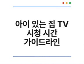 아이 있는 집 TV 시청 시간 가이드라인