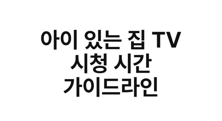 아이 있는 집 TV 시청 시간 가이드라인
