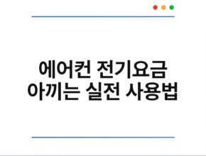 에어컨 전기요금 아끼는 실전 사용법