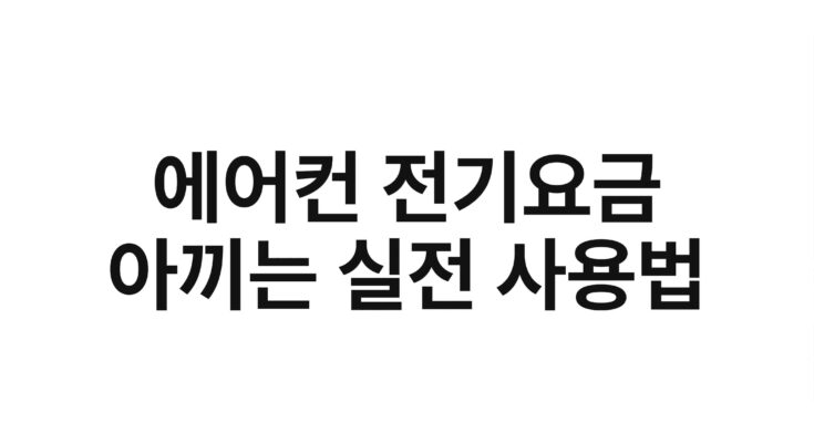 에어컨 전기요금 아끼는 실전 사용법