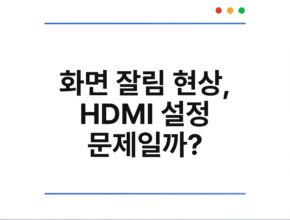 화면 잘림 현상, HDMI 설정 문제일까?