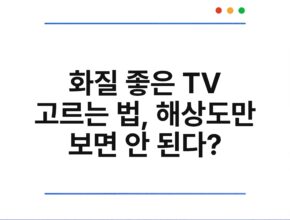 화질 좋은 TV 고르는 법, 해상도만 보면 안 된다?