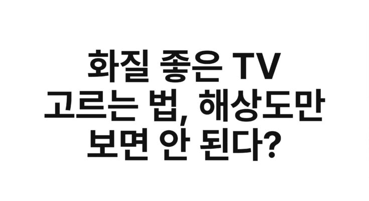 화질 좋은 TV 고르는 법, 해상도만 보면 안 된다?